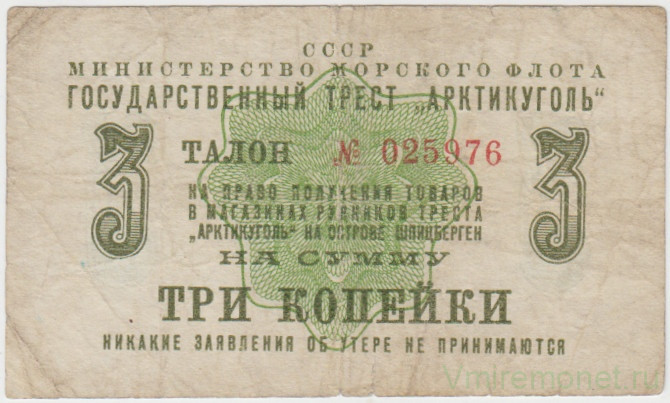 Суррогатные деньги. СССР. Минморфлот. Гострест "Арктикуголь". Талон на право получения товаров в магазинах рудников треста "Арктикуголь" на острове Шпицберген на сумму 3 копейки 1961 год.