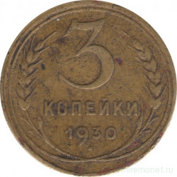 Монета. СССР. 3 копейки 1930 год.