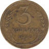 Монета. СССР. 3 копейки 1930 год. ав.