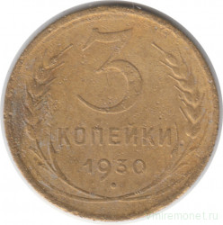 Монета. СССР. 3 копейки 1930 год.