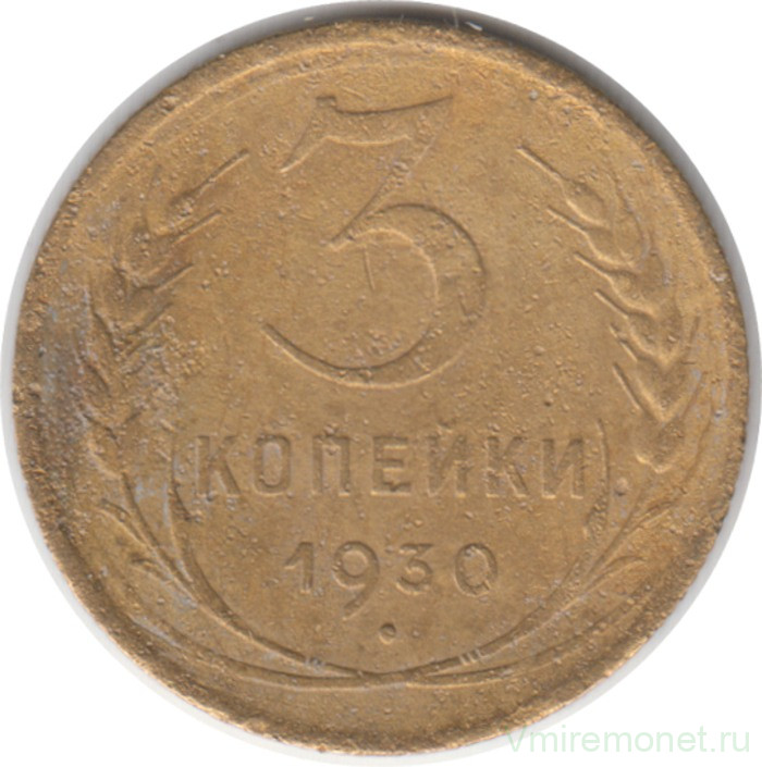 Монета. СССР. 3 копейки 1930 год.