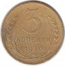 Монета. СССР. 3 копейки 1930 год.