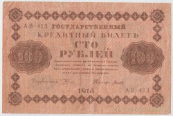 Банкнота. РСФСР. 100 рублей 1918 год. (Пятаков - Титов).