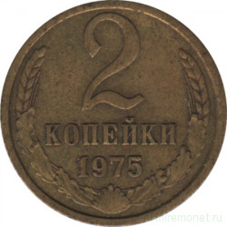 Монета. СССР. 2 копейки 1975 год.