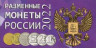 Альбом для разменных монет России 2022 год.  
