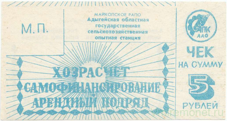 Суррогатные деньги. Адыгея. Майкоп. Майкопское рапо. Хозрасчетный чек ''АГСОС'' . 5 рублей 1990 года.