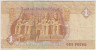 Банкнота. Египет. 1 фунт 2007 год. рев.