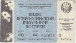Лотерейный билет. РСФСР. Всероссийская школьная лотерея. 1991 год.