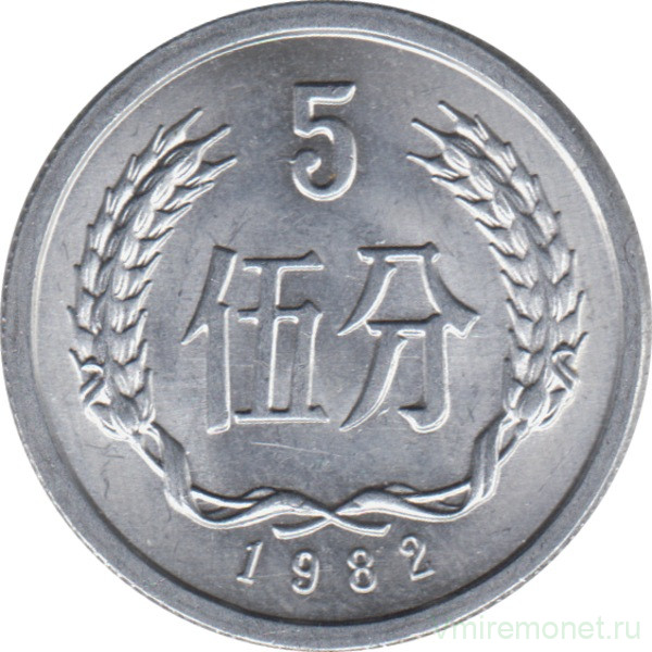 Монета. Китай. 5 фыней 1982 год.