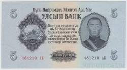 Банкнота. Монголия. 5 тугриков 1955 год.