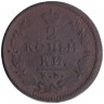 Монета. Россия. 2 копейки 1826 год. KM.