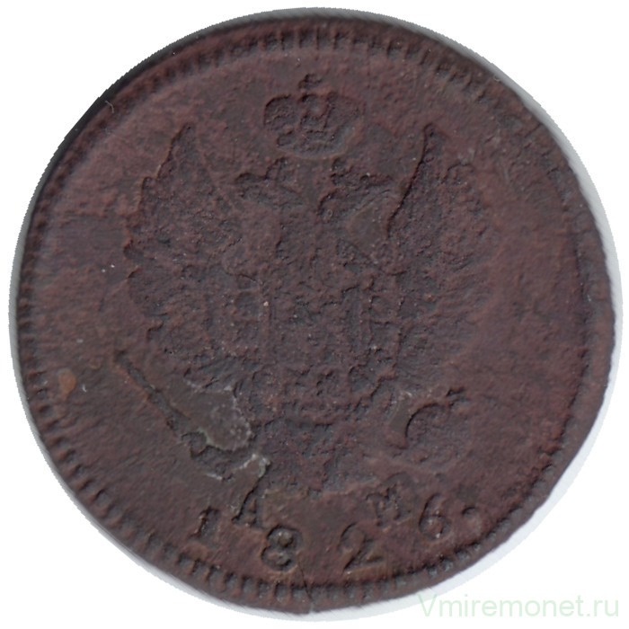 Монета. Россия. 2 копейки 1826 год. KM.