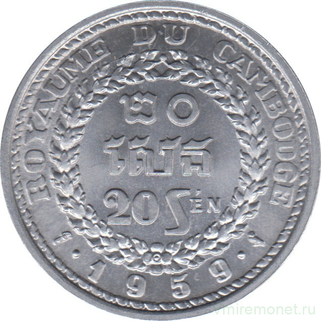 Монета. Камбоджа. 20 сенов 1959 год.