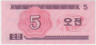 Банкнота. КНДР. Валютный сертификат для туристов из социалистических стран. 5 чон 1988 год. Тип 32. рев.