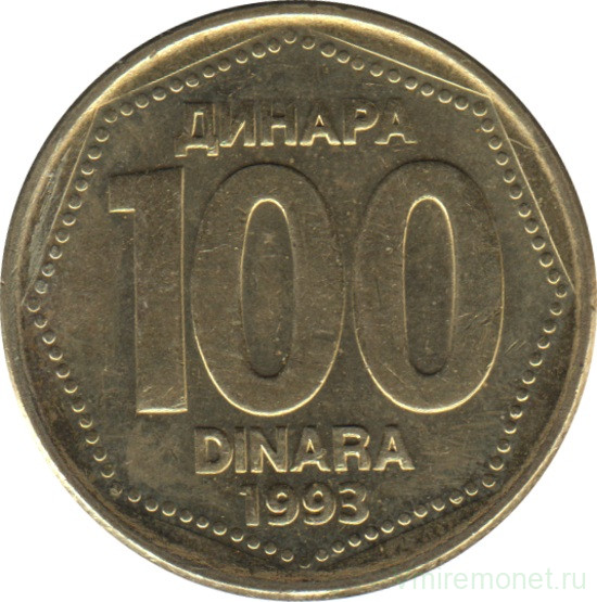 Монета. Югославия. 100 динаров 1993 год.
