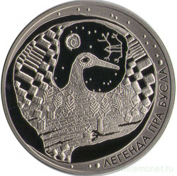 Монета. Беларусь. 1 рубль 2007 год. Легенда об аисте.