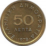 Аверс. Монета. Греция. 50 лепт 1978 год.