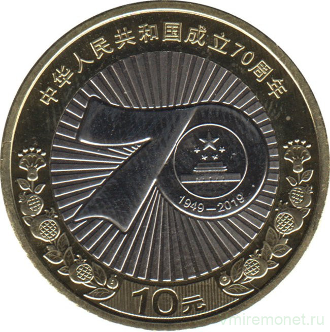 Монета. Китай. 10 юаней 2019 год. 70 лет КНР.