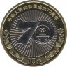 Монета. Китай. 10 юаней 2019 год. 70 лет КНР. ав.