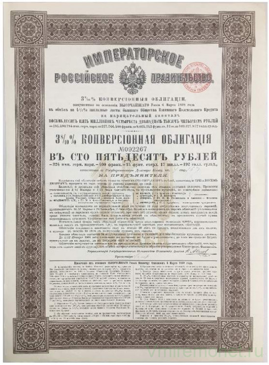 Облигация. Россия. Императорское российское правительство. 3 8/10 % конверсионная облигация в 150 рублей 1898 год.