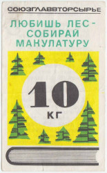 Бона. СССР. Талон на макулатуру. Союзглаввторсырье "Любишь лес - Собирай макулатуру, 10 кг" 1976 год.