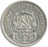 Монета. СССР. 15 копеек 1922 год.