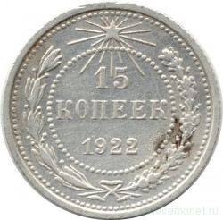Монета. СССР. 15 копеек 1922 год.