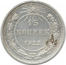 Монета. СССР. 15 копеек 1922 год.