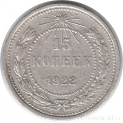 Монета. СССР. 15 копеек 1922 год.