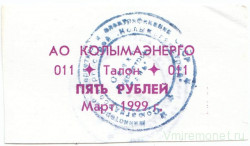 Суррогатные деньги. Россия. "Колымаэнерго". Талон на 5 рублей март 1999 год.   