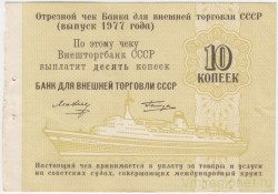 Бона. СССР. "Внешторгбанк". Отрезной чек для Банка внешней торговли СССР на 10 копеек 1977 год. Для расчёта на морских судах. Бона. СССР. "Внешторгбанк". Отрезной чек для Банка внешней торговли СССР на 10 копеек 1977 год. Для расчёта на морских судах.