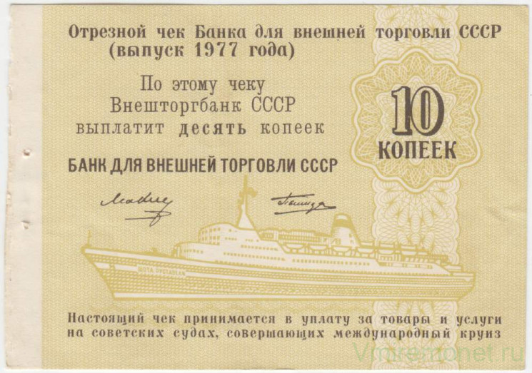 Бона. СССР. "Внешторгбанк". Отрезной чек для Банка внешней торговли СССР на 10 копеек 1977 год. Для расчёта на морских судах.
