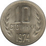  Монета. Болгария. 10 стотинок 1974 год. ав.