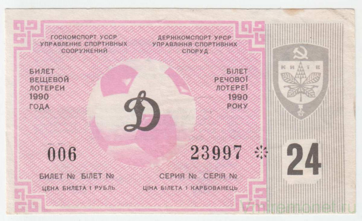 Лотерейный билет. Украина. Киев. Госкомспорт УССР. Управление спортивных сооружений. Донецкое телевидение. Билет вещевой лотереи "Динамо" 1990 год.