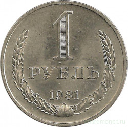 Монета. СССР. 1 рубль 1981 год.