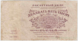 Банкнота. РСФСР. Расчётный знак. 25000 рублей 1921 год.  (Крестинский - Солонинин). Водяной знак - большая звезда.