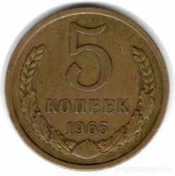 Монета. СССР. 5 копеек 1965 год.