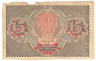 Банкнота. РСФСР. Расчётный знак. 15 рублей 1919 год. (Пятаков - Гальцов).