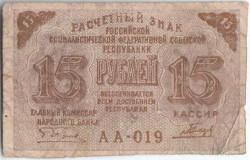 Банкнота. РСФСР. Расчётный знак. 15 рублей 1919 год. (Пятаков - Гальцов).