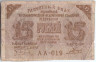 Банкнота. РСФСР. Расчётный знак. 15 рублей 1919 год. (Пятаков - Гальцов).