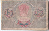 Банкнота. РСФСР. Расчётный знак. 15 рублей 1919 год. (Пятаков - Гальцов).
