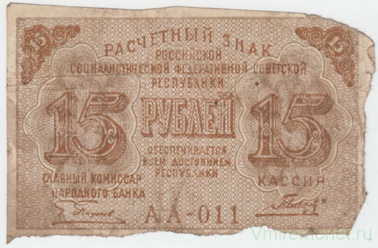 Банкнота. РСФСР. Расчётный знак. 15 рублей 1919 год. (Пятаков - Гальцов).