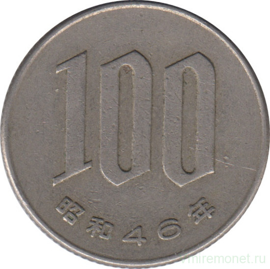 Монета. Япония. 100 йен 1971 год (46-й год эры Сёва).