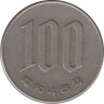 Монета. Япония. 100 йен 1971 год (46-й год эры Сёва). ав.