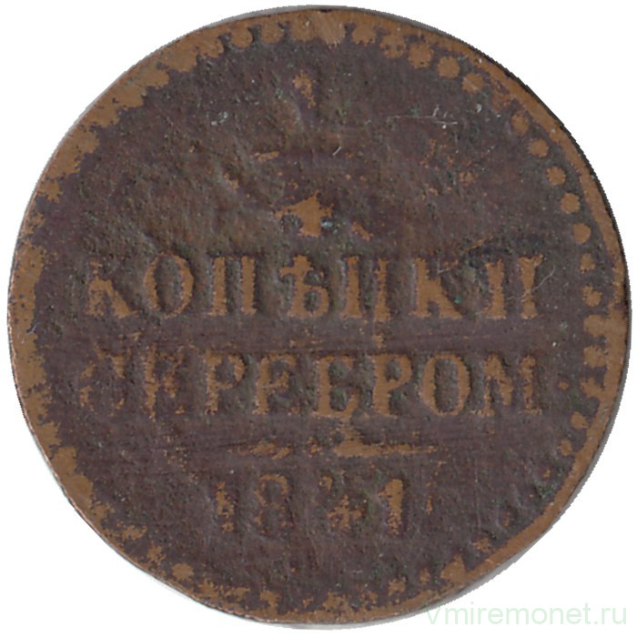 Монета. Россия. 1/4 копейки 1841 год. СПМ.