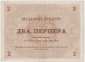 Банкнота. Черногория. 2 перпера 1914 год. Тип b. рев.