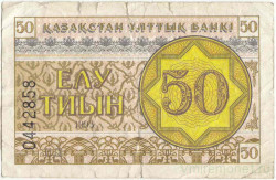 Банкнота. Казахстан. 50 тийын 1993 год. Номер снизу.