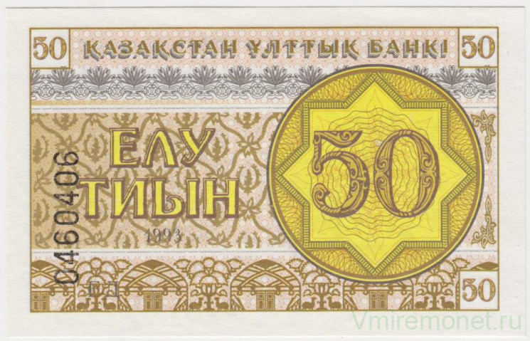 Банкнота. Казахстан. 50 тийын 1993 год. Номер снизу.