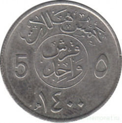 Монета. Саудовская Аравия. 5 халалов 1980 (1400) год.