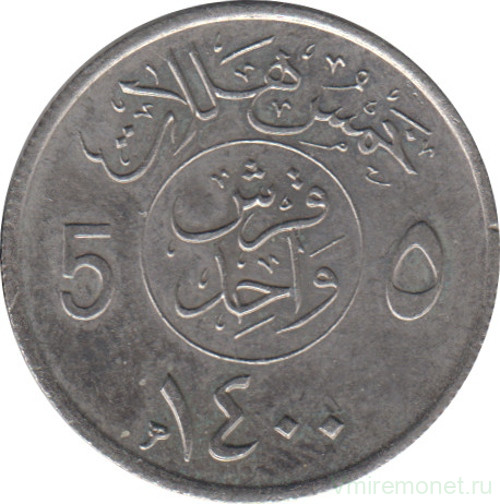 Монета. Саудовская Аравия. 5 халалов 1980 (1400) год.